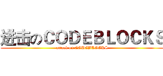 进击のＣＯＤＥＢＬＯＣＫＳ (attack on CODEBLOCKS)