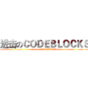 进击のＣＯＤＥＢＬＯＣＫＳ (attack on CODEBLOCKS)