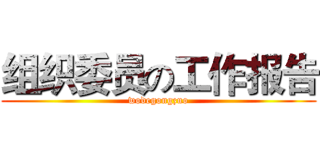 组织委员の工作报告 (wodegongzuo)