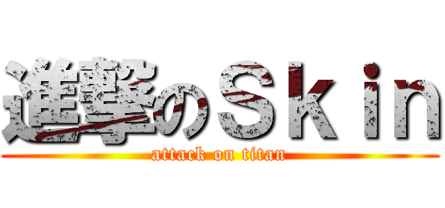 進撃のＳｋｉｎ (attack on titan)