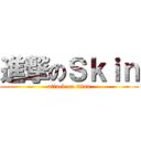 進撃のＳｋｉｎ (attack on titan)