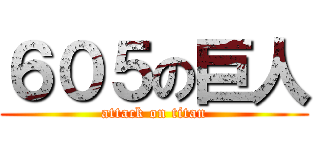 ６０５の巨人 (attack on titan)