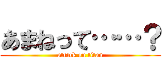 あまねって……？ (attack on titan)
