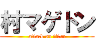 村マゲドン (attack on titan)