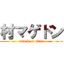 村マゲドン (attack on titan)