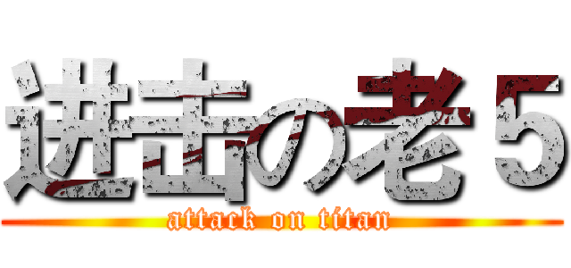 进击の老５ (attack on titan)