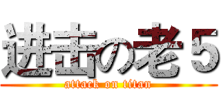 进击の老５ (attack on titan)