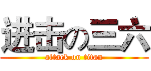进击の三六 (attack on titan)
