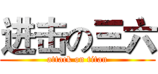 进击の三六 (attack on titan)