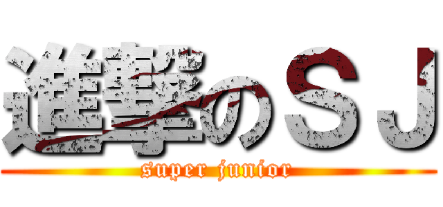 進撃のＳＪ (super junior)