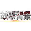 故事背景 (災厄的發生)