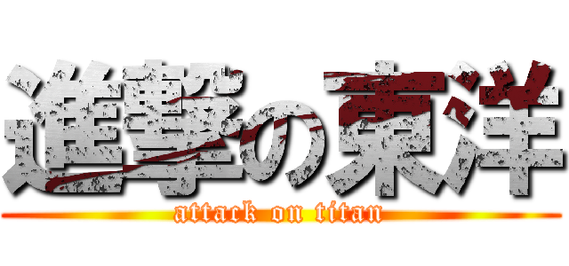 進撃の東洋 (attack on titan)