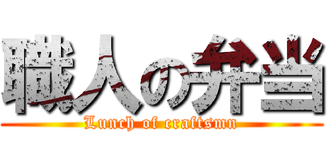 職人の弁当 (Lunch of craftsmn)