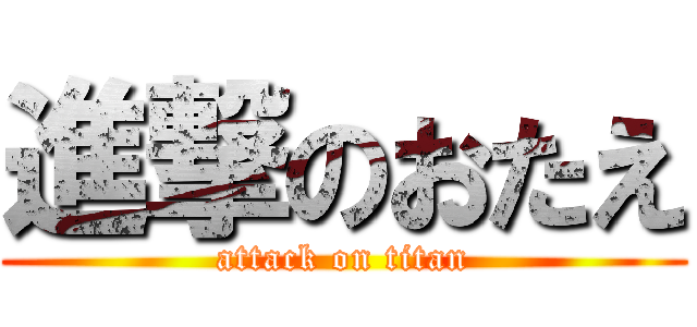 進撃のおたえ (attack on titan)