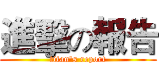 進擊の報告 (titan's report)