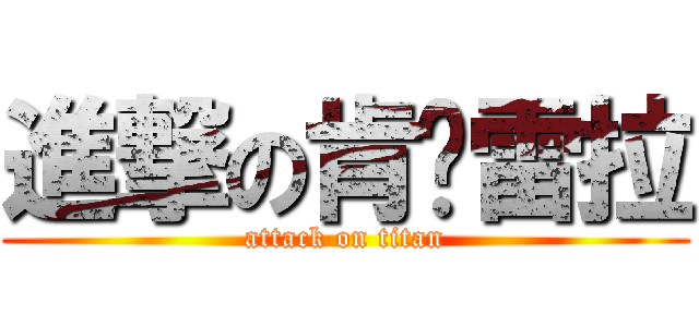 進撃の肯帕雷拉 (attack on titan)