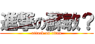 進撃の蘇敏？ (attack on titan)