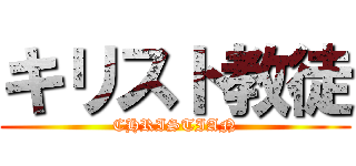 キリスト教徒 (CHRISTIAN)