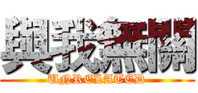 與我無關 (UNRELATED)