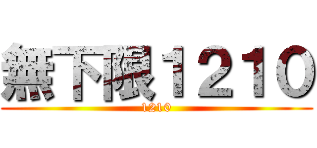 無下限１２１０ (1210)