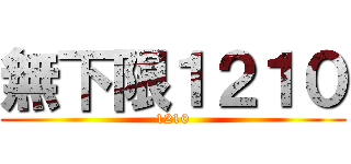 無下限１２１０ (1210)