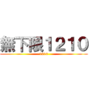 無下限１２１０ (1210)