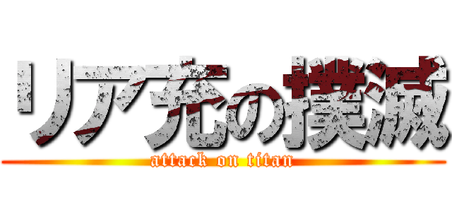 リア充の撲滅 (attack on titan)