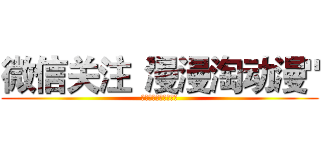 微信关注“漫漫淘动漫" (了解更多动漫周边资讯)