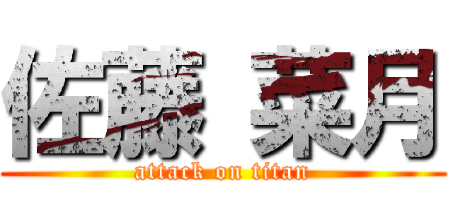 佐藤 菜月 (attack on titan)