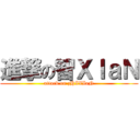 進撃の智ＸＩａＮ (attack on zHIXIaN)