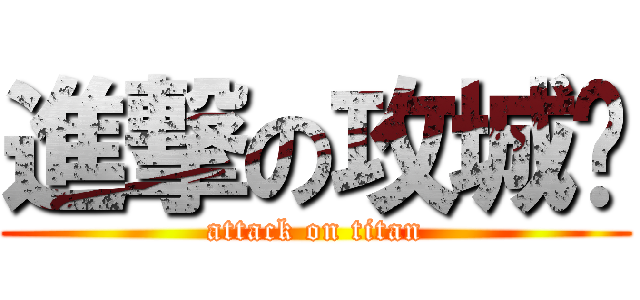 進撃の攻城狮 (attack on titan)