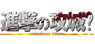 進撃の攻城狮 (attack on titan)