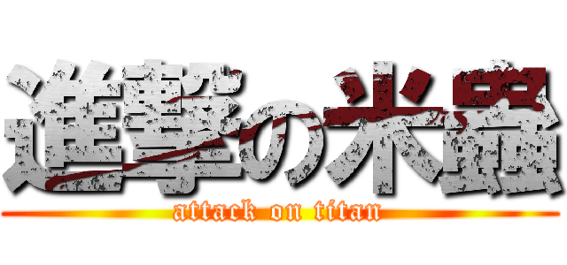 進撃の米蟲 (attack on titan)