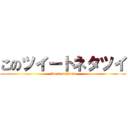 このツイートネタツイ (tweet of jodan)
