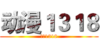 动漫１３１８ (动漫1318)