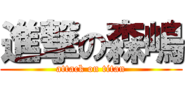 進撃の森嶋 (attack on titan)