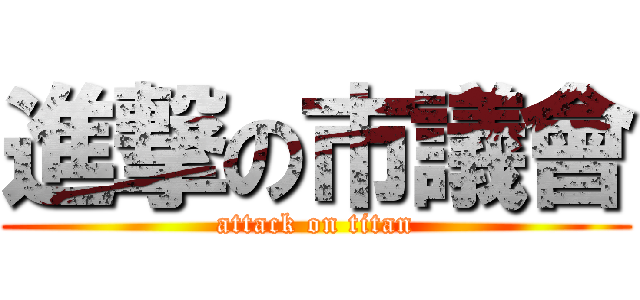 進撃の市議會 (attack on titan)