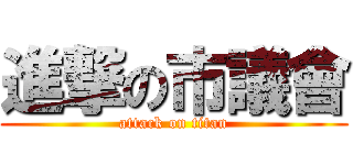 進撃の市議會 (attack on titan)
