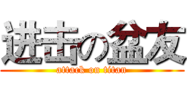 进击の盆友 (attack on titan)