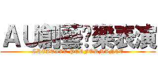 ＡＵ創藝娛樂表演 (CREATIVE PERFORMANCE)