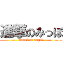 進撃のみっぽ (attack on angel)