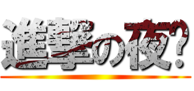 進撃の夜貓 ()