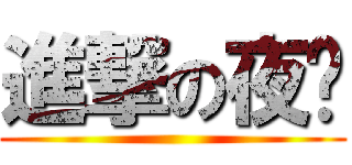 進撃の夜貓 ()
