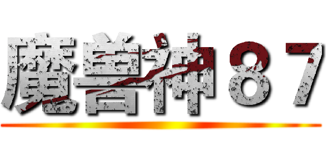 魔兽神８７ ()
