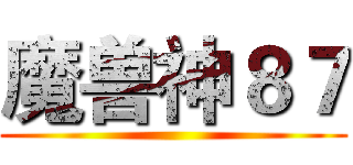 魔兽神８７ ()