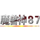 魔兽神８７ ()