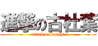 進撃の古杜葉 (attack on kotoha)