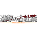 進撃の古杜葉 (attack on kotoha)