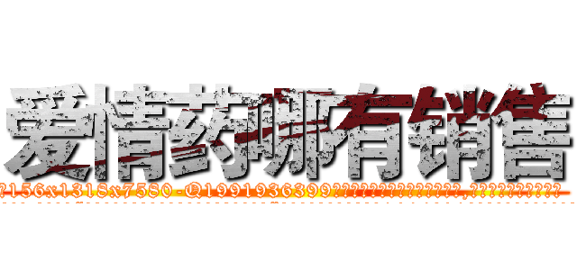 爱情药哪有销售 (爱情药哪有销售【电.话156x1318x7580-Q1991936399鑫宏药业】我们做的是长期生意,靠的是老客户长期支持
参考消息网2月20日报道 韩媒称，“剩女多、离婚率高的城市，房价一定会上涨。”这是中国经济学家金岩石2016年12月参加在上海举行的房地产相关论坛时说的话。
)