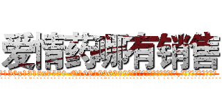 爱情药哪有销售 (爱情药哪有销售【电.话156x1318x7580-Q1991936399鑫宏药业】我们做的是长期生意,靠的是老客户长期支持
参考消息网2月20日报道 韩媒称，“剩女多、离婚率高的城市，房价一定会上涨。”这是中国经济学家金岩石2016年12月参加在上海举行的房地产相关论坛时说的话。
)